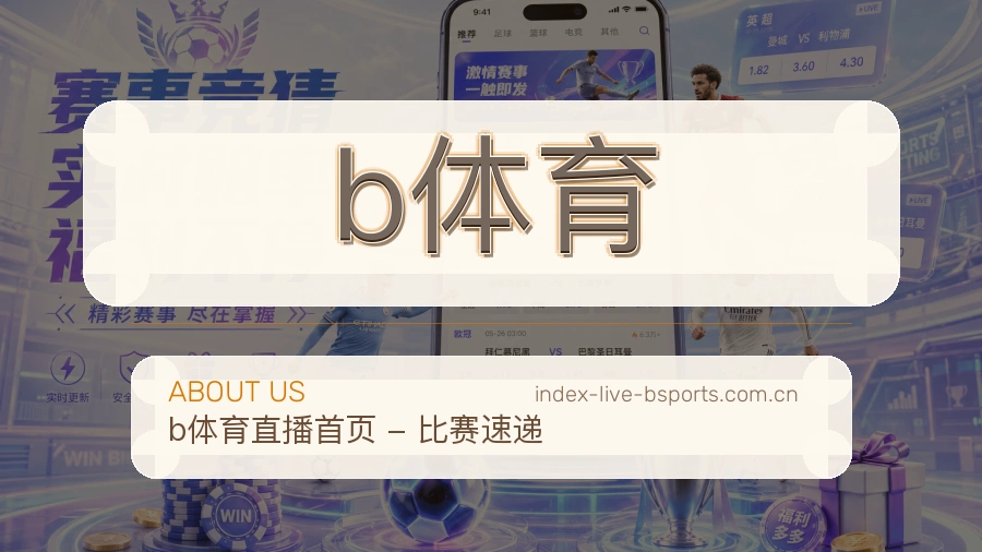 b体育服务理念